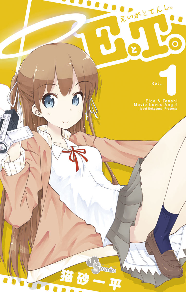 EとT。～えいがとてんし。～ 1」｜少年サンデーコミックス｜小学館