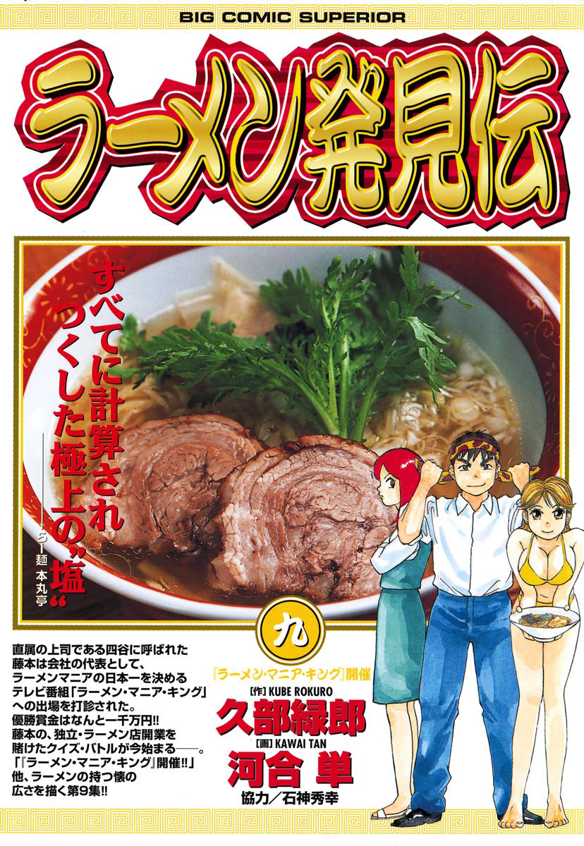 ラーメン発見伝 9」｜ビッグコミックス｜小学館