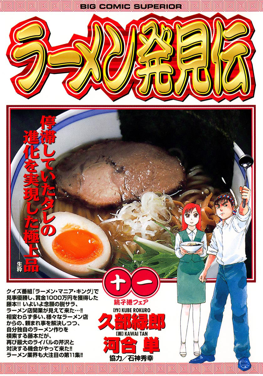 ラーメン発見伝 11」｜ビッグコミックス｜小学館