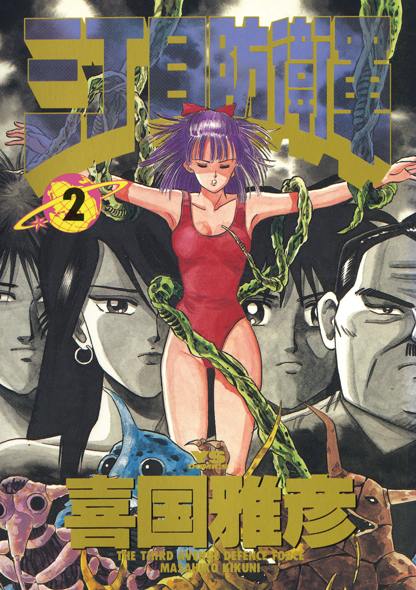 三丁目防衛軍 2 ヤングサンデーコミックス 小学館