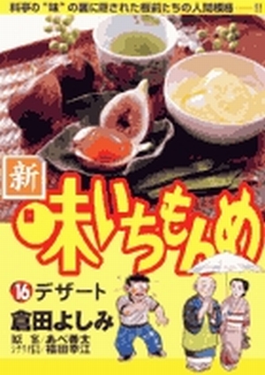 新・味いちもんめ 16」|ビッグ コミックス|小学館 新・味いちもんめ 16」|ビッグ コミックス|小学館
