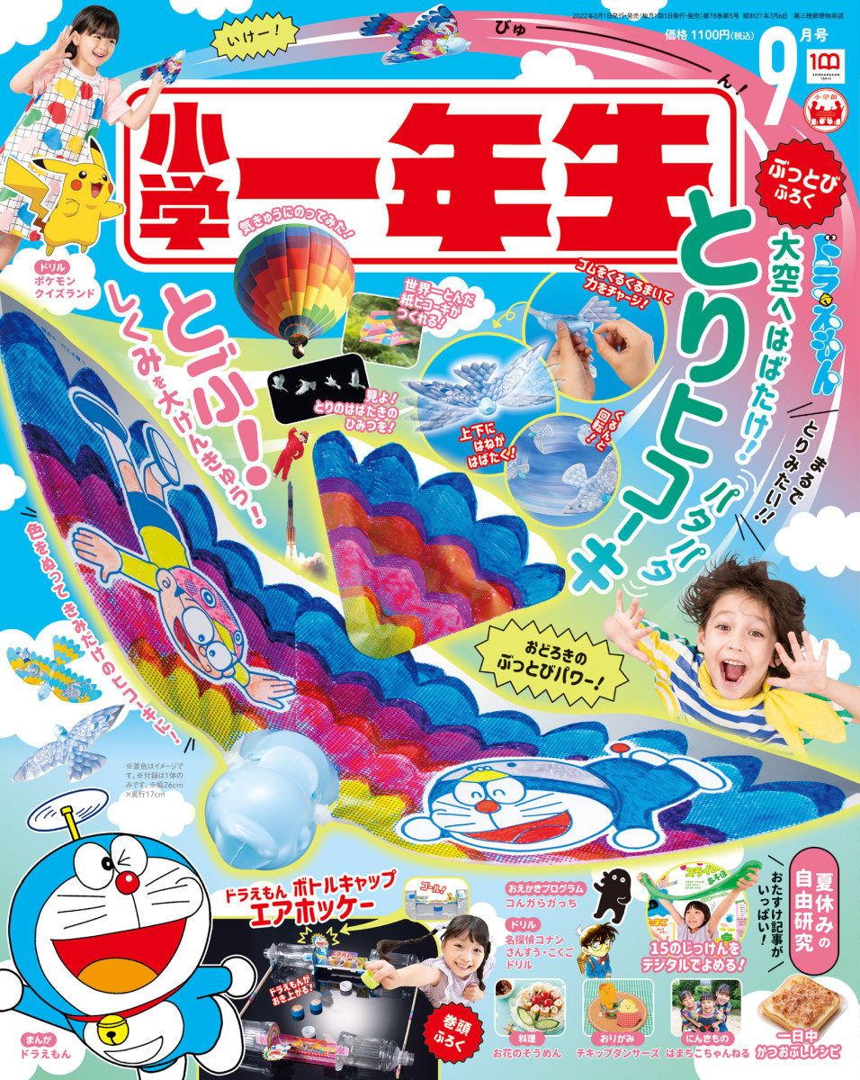 小学一年生 ９月号」｜小学一年生｜小学館