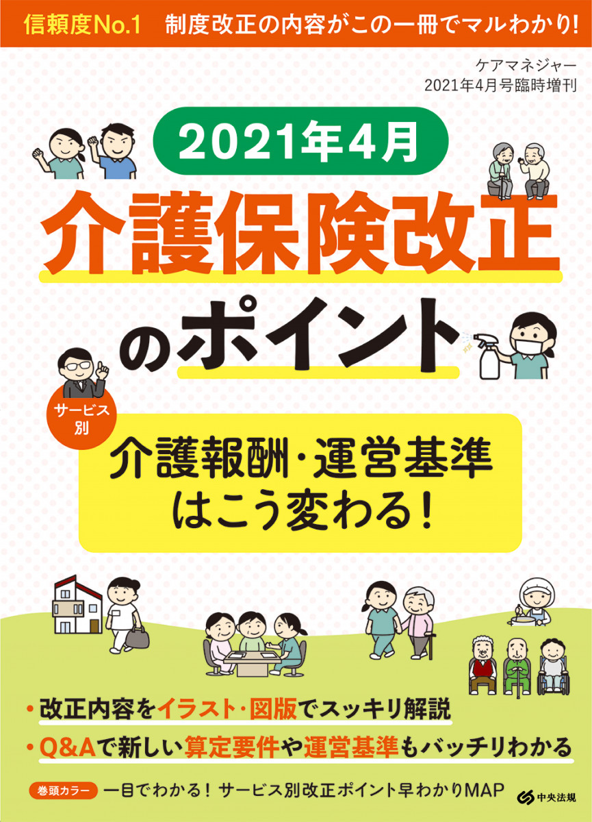 ２０２１年４月 介護保険改正のポイント ケアマネジャー ２０２１年４月号臨時増刊