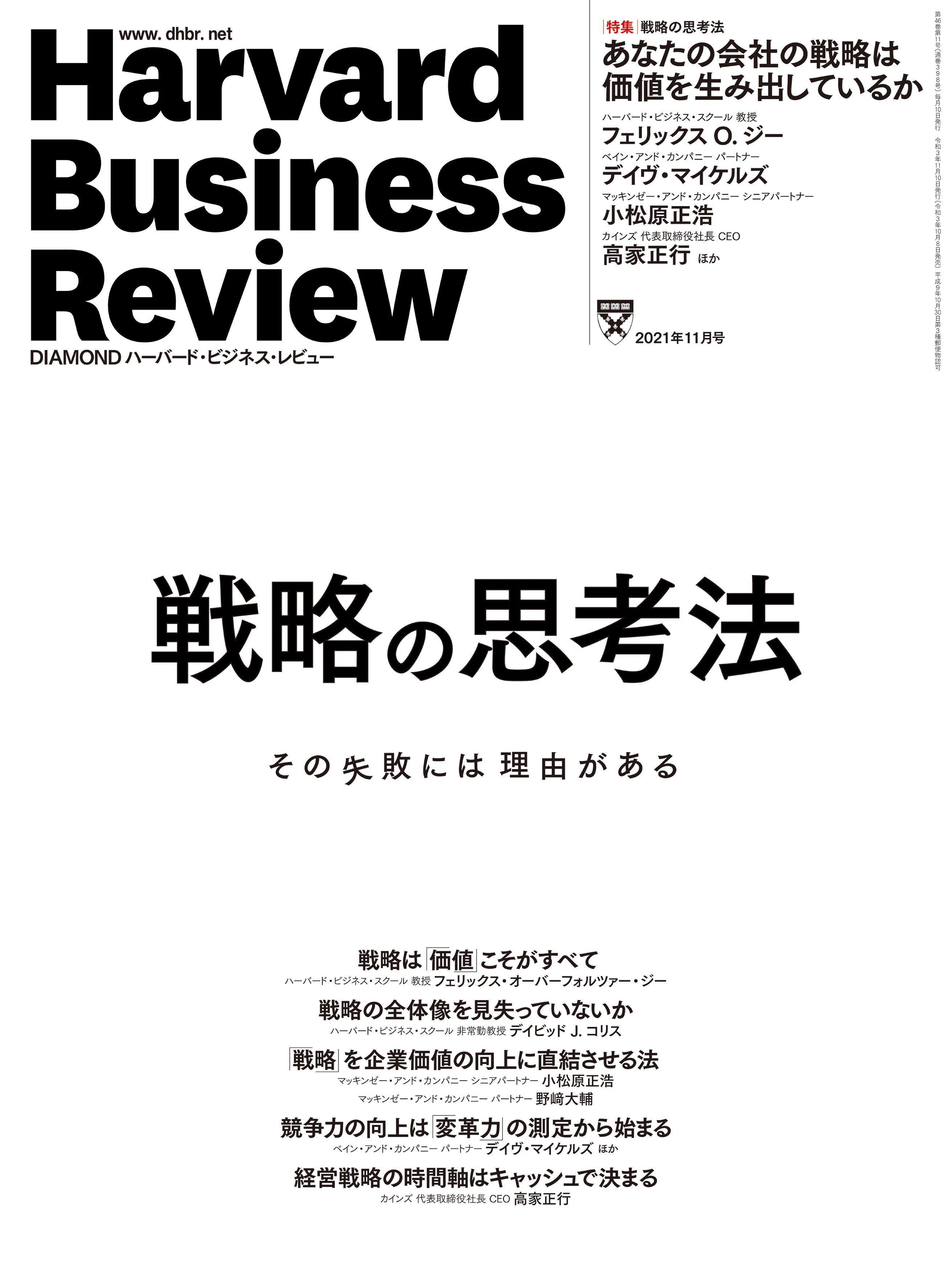 DIAMONDハーバード・ビジネス・レビュー 2021年 11月号 特集「戦略の