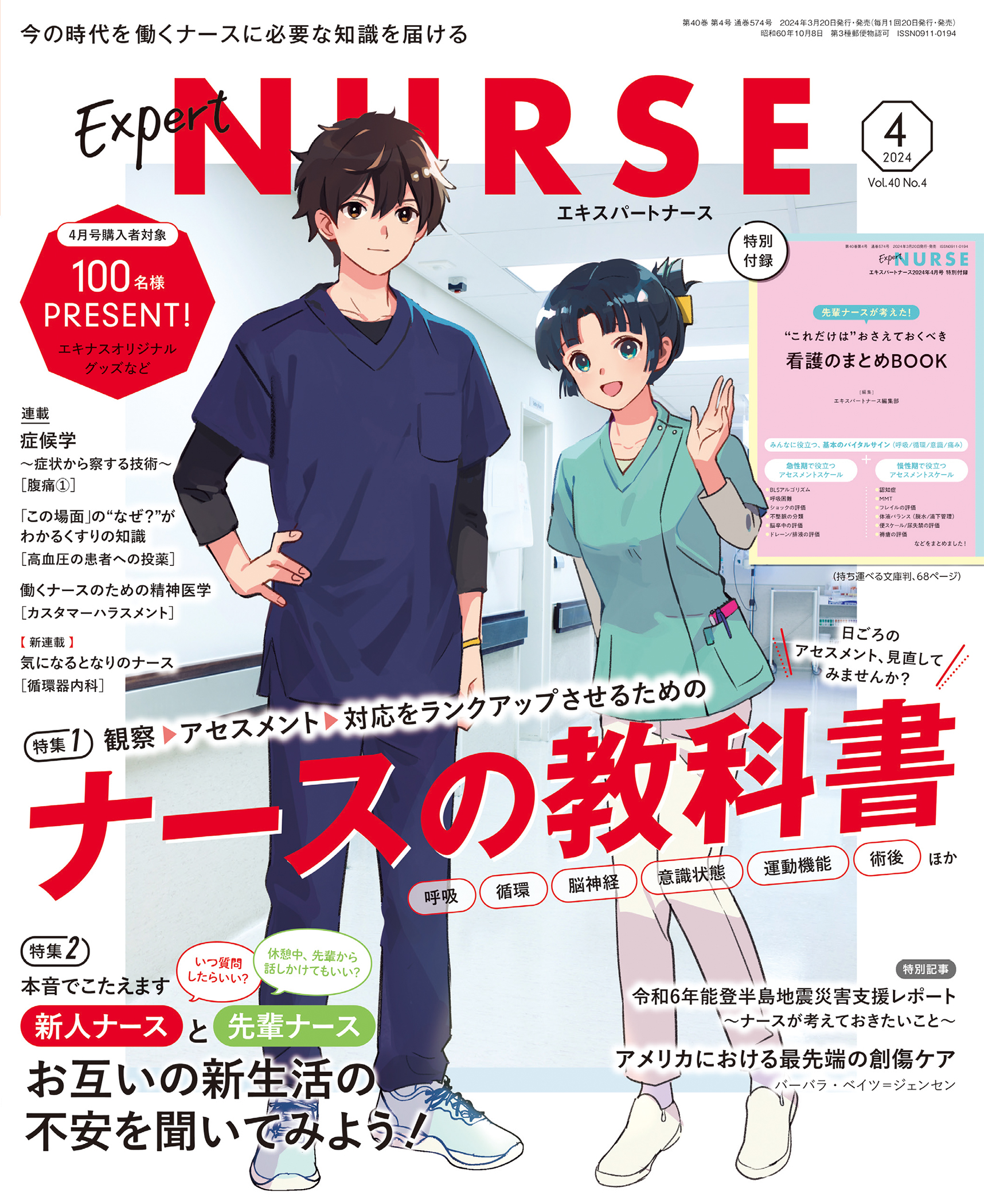 エキスパートナース 2024年4月号