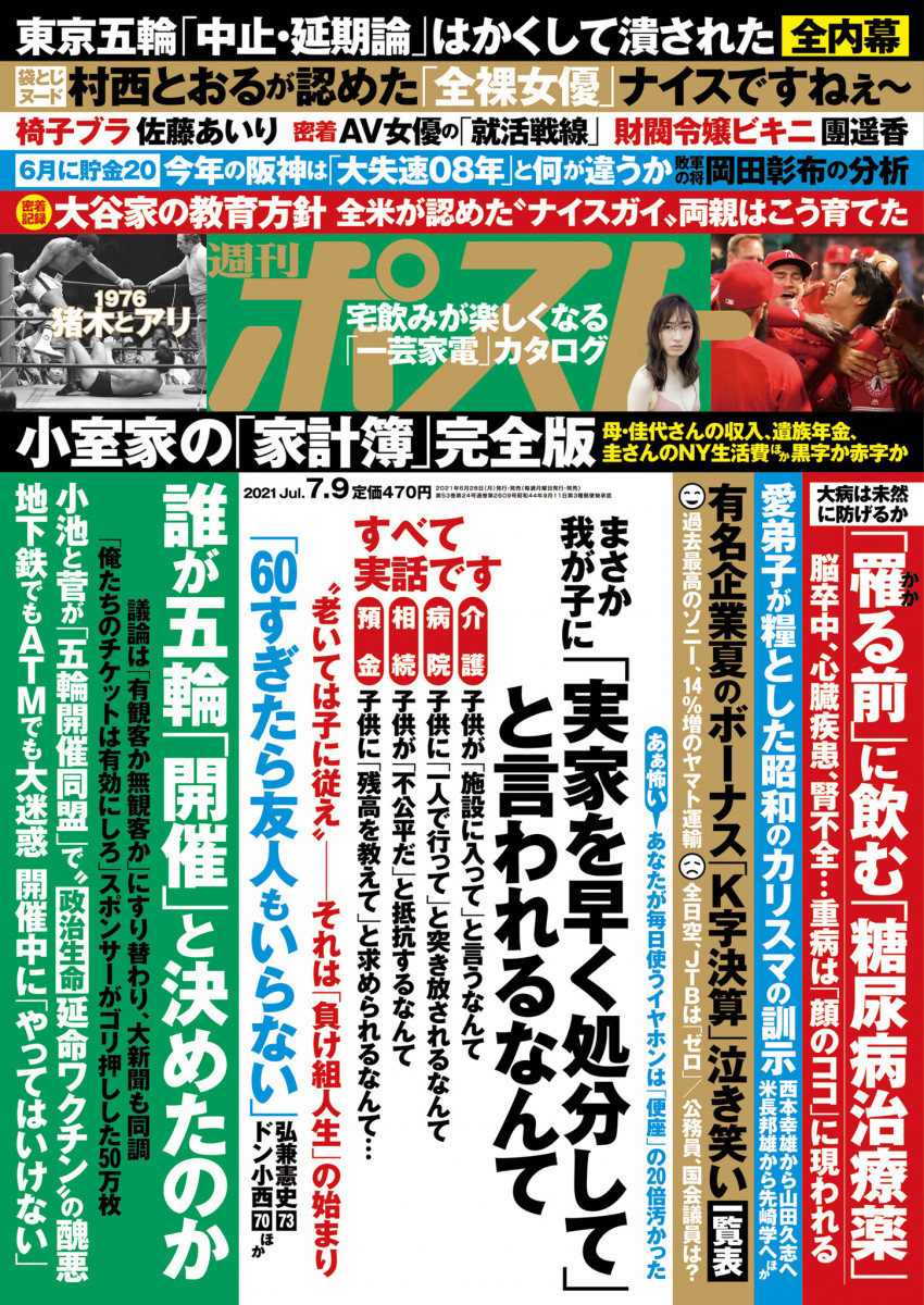 週刊ポスト ７／ ９号」｜週刊ポスト｜小学館