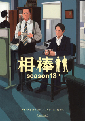 文 相棒ｓｅａｓｏｎ１３下