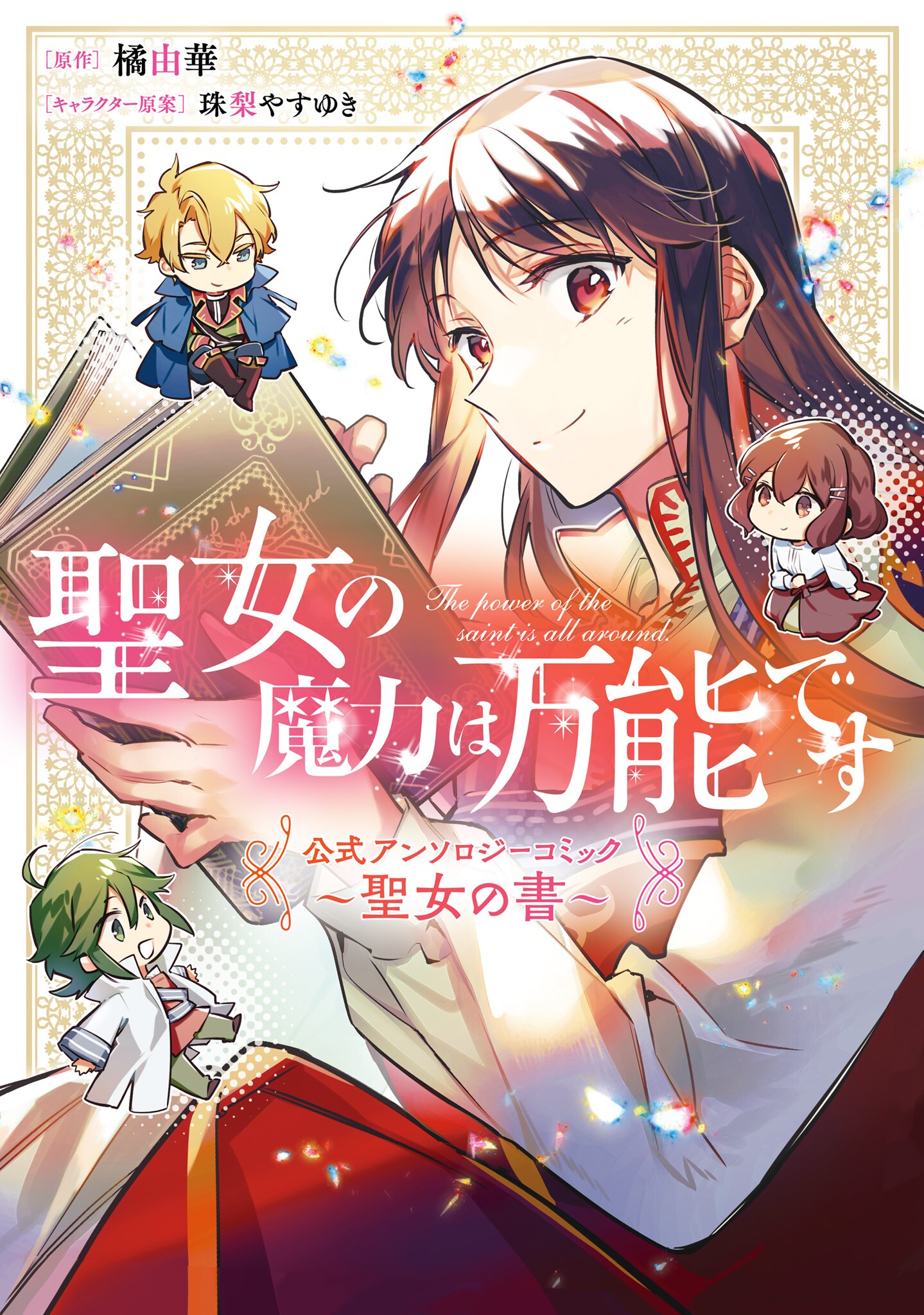 聖女の魔力は万能です 公式アンソロジーコミック ~聖女の書~ 聖女の魔力は万能です 公式アンソロジーコミック ~聖女の書~