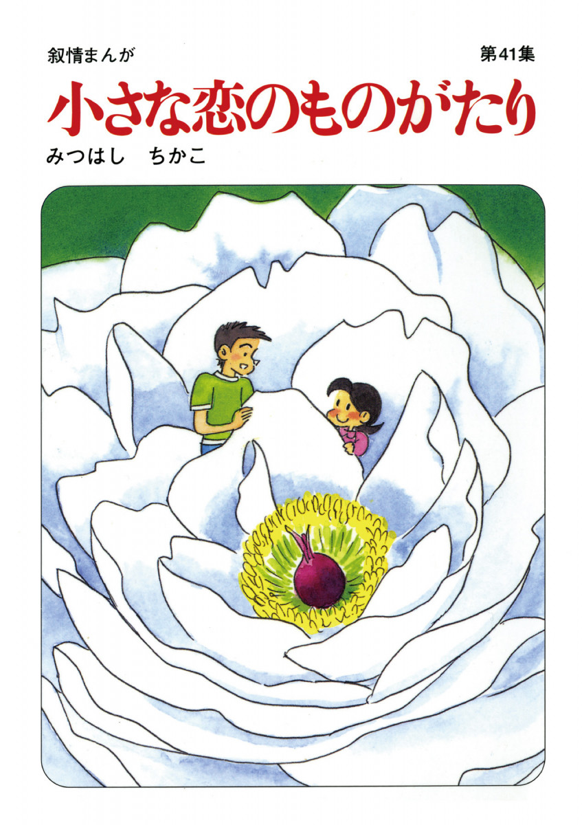 小さな恋のものがたり第４１集