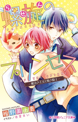「螺旋のプリンセス」｜児童文学｜文学・小説｜書籍｜小学館