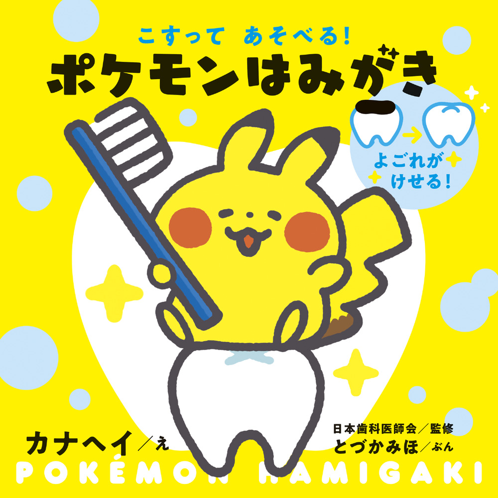 こすってあそべる ポケモンはみがき 遊べる本 絵本 こども 書籍 小学館