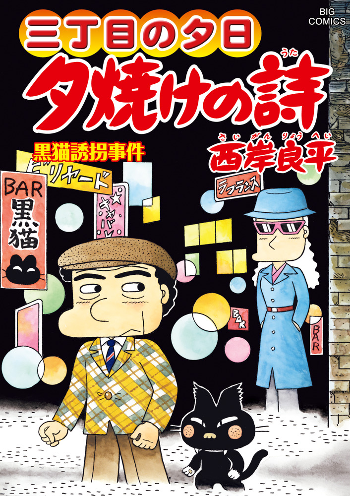 三丁目の夕日 夕焼けの詩 ６８ ビッグ コミックス 小学館