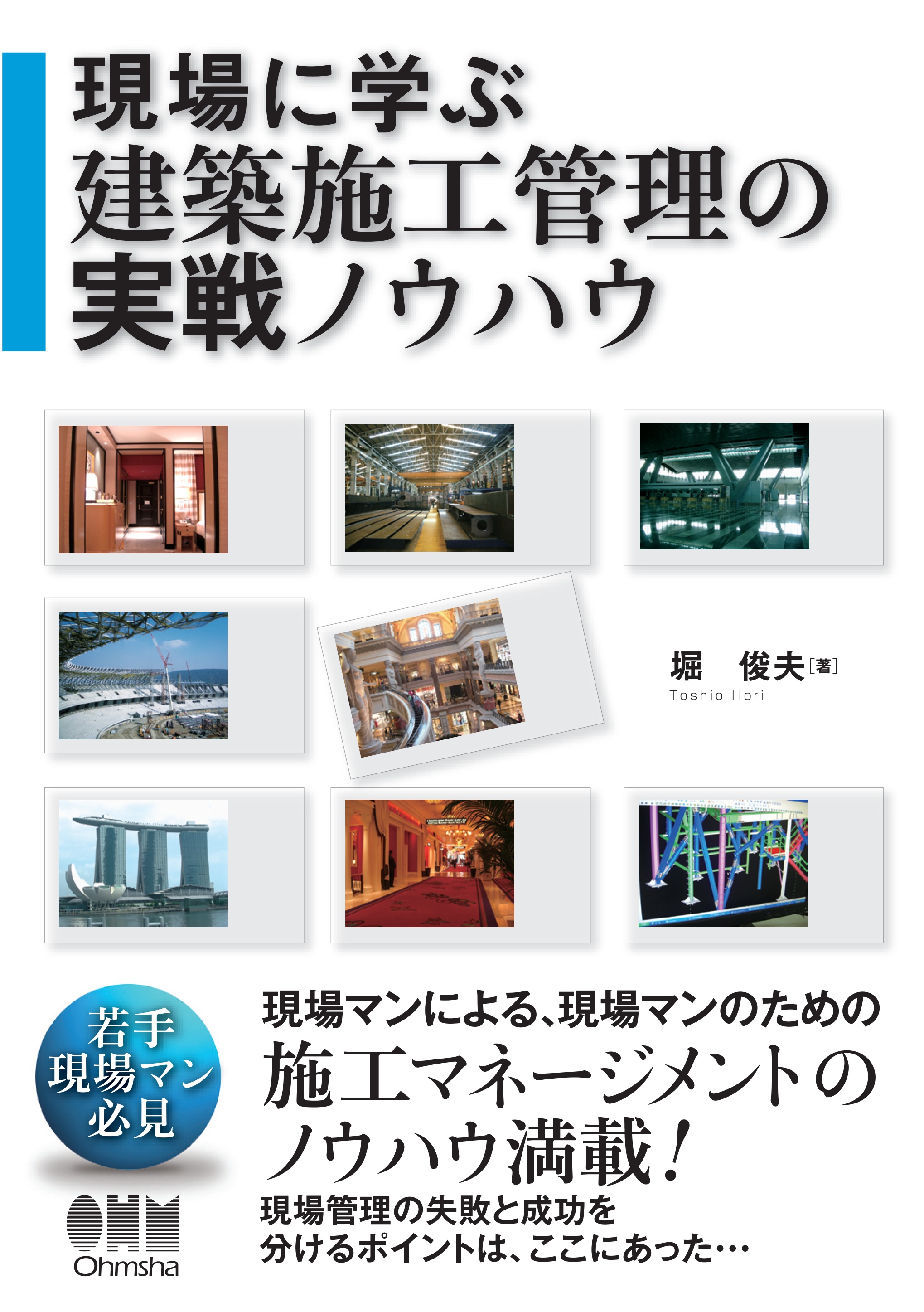 現場に学ぶ 建築施工管理の実戦ノウハウ