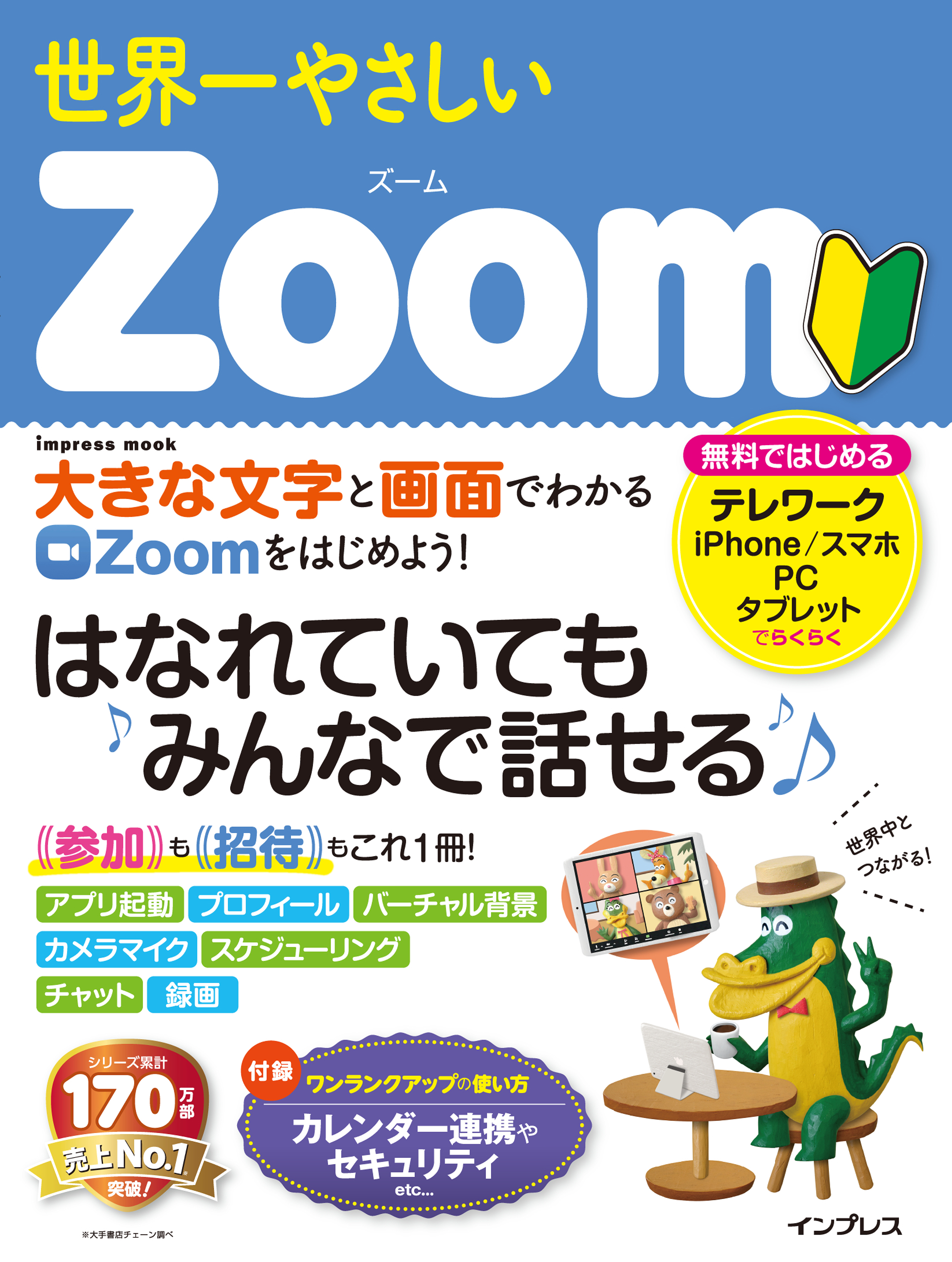 世界一やさしいzoom