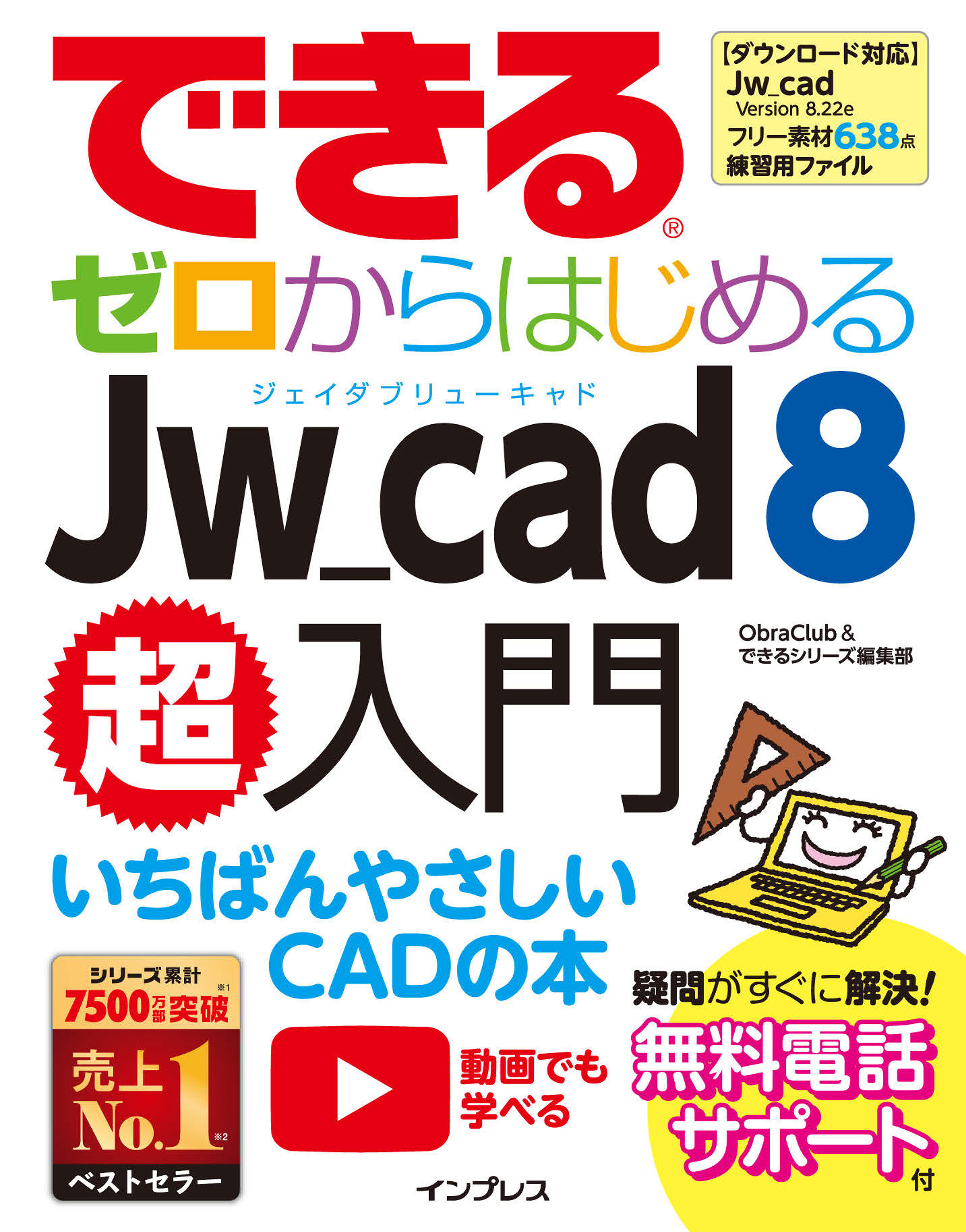 できるゼロからはじめるjw Cad 8超入門