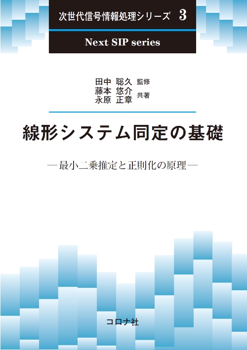 線形システム同定の基礎 最小二乗推定と正則化の原理 次世代信号情報処理シリーズ 3