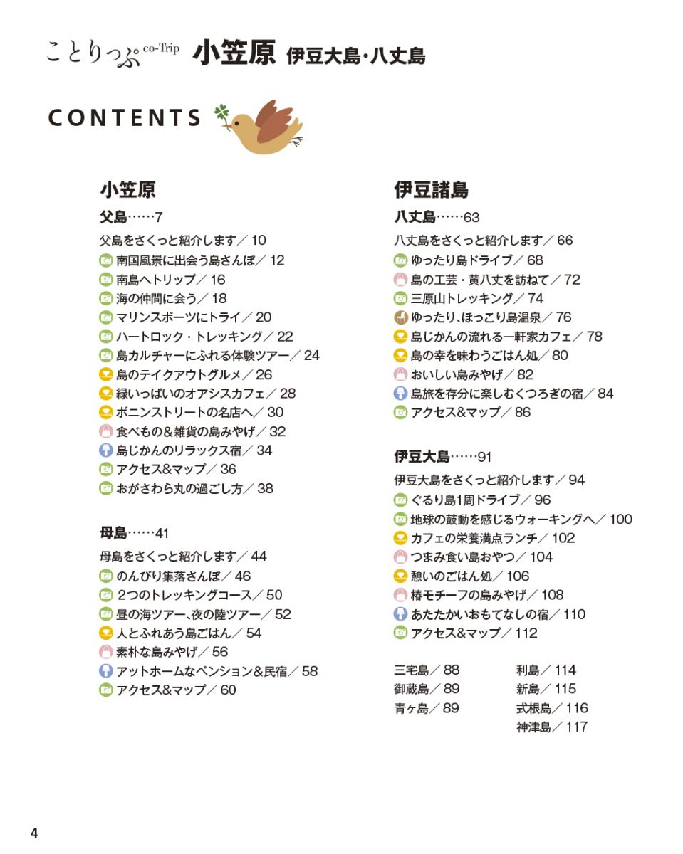 ことりっぷ 小笠原 伊豆大島・八丈島