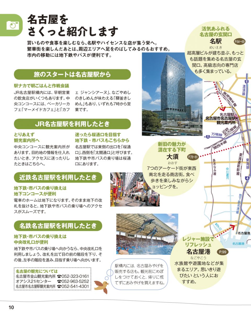 ことりっぷ 名古屋