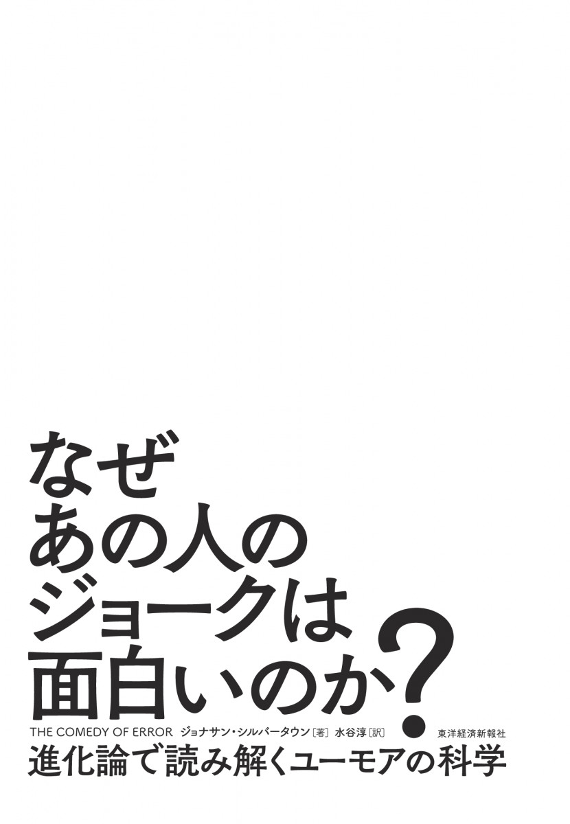 なぜあの人のジョークは面白いのか