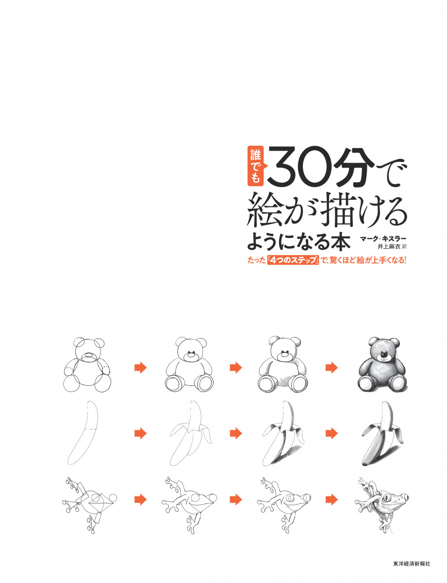 誰でも30分で絵が描けるようになる本