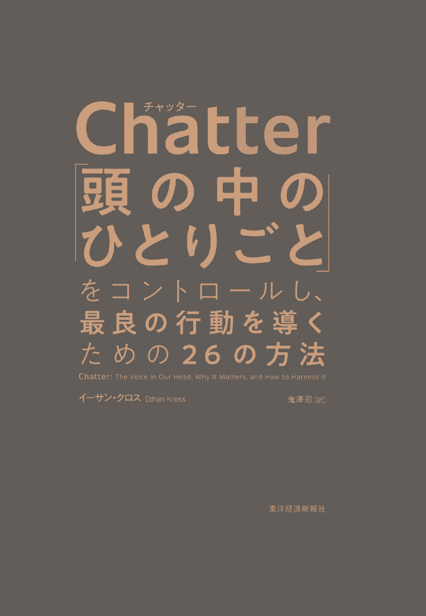 Chatter 「頭の中のひとりごと」をコントロールし、最良の行動を導くための26の方法/イーサン・クロス/鬼澤忍 ビジネス・経済・就職 Chatter(チャッター) 頭の中のひとりごと