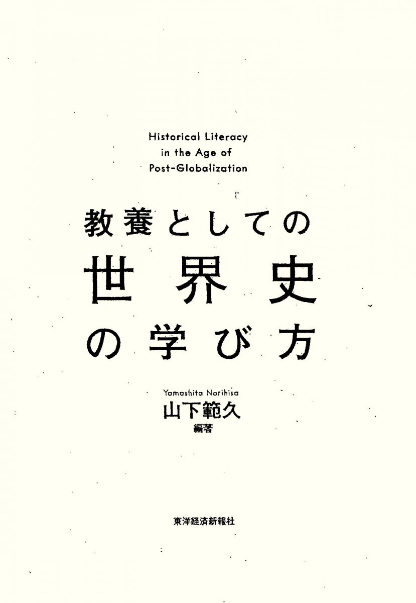 教養としての 世界史の学び方