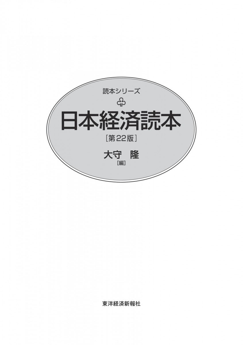 即納！最大半額！】 日本経済読本 第22版 東洋経済新報社