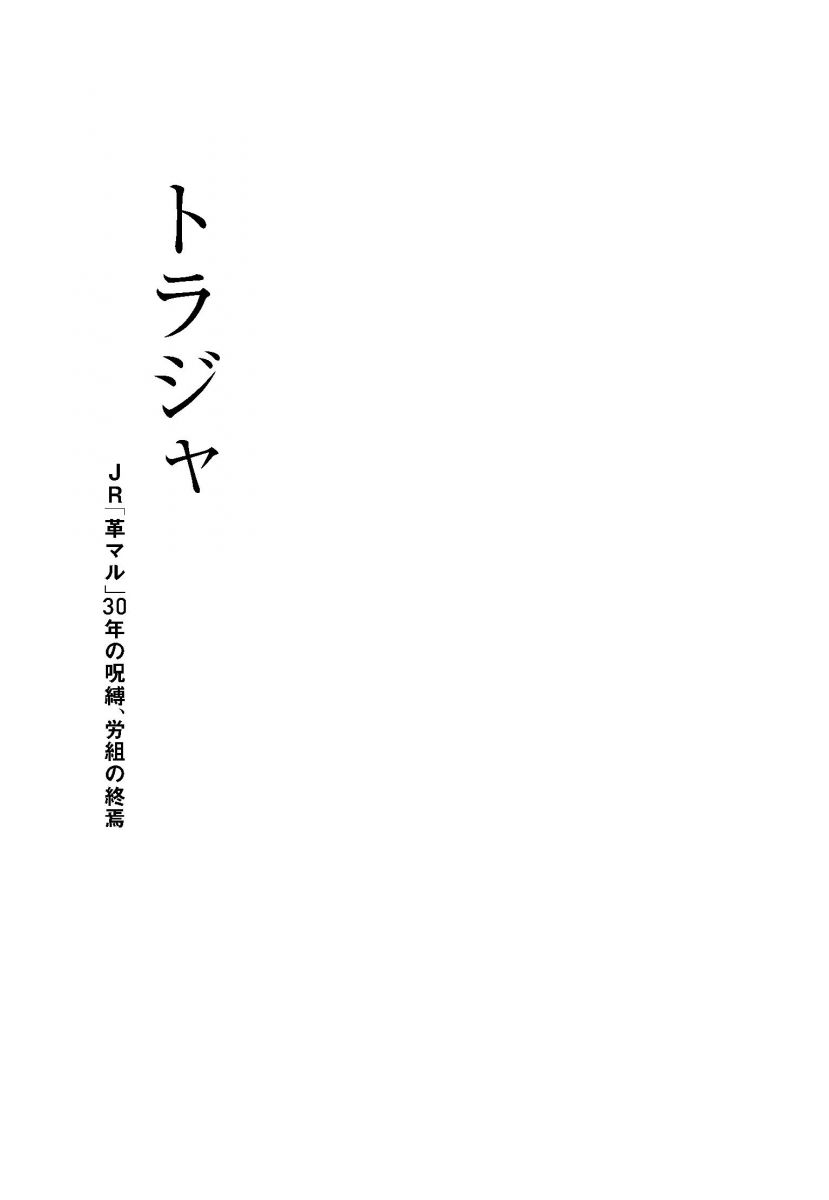 トラジャ JR「革マル」30年の呪縛、労組の終焉
