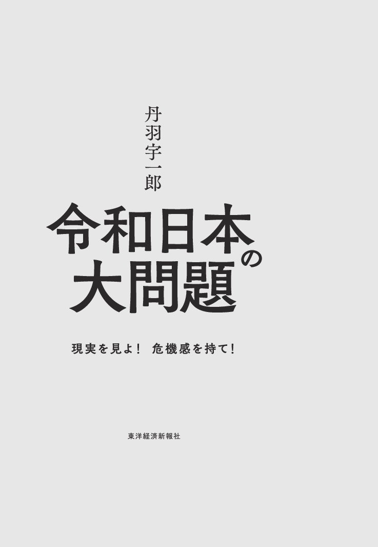 丹羽宇一郎 令和日本の大問題