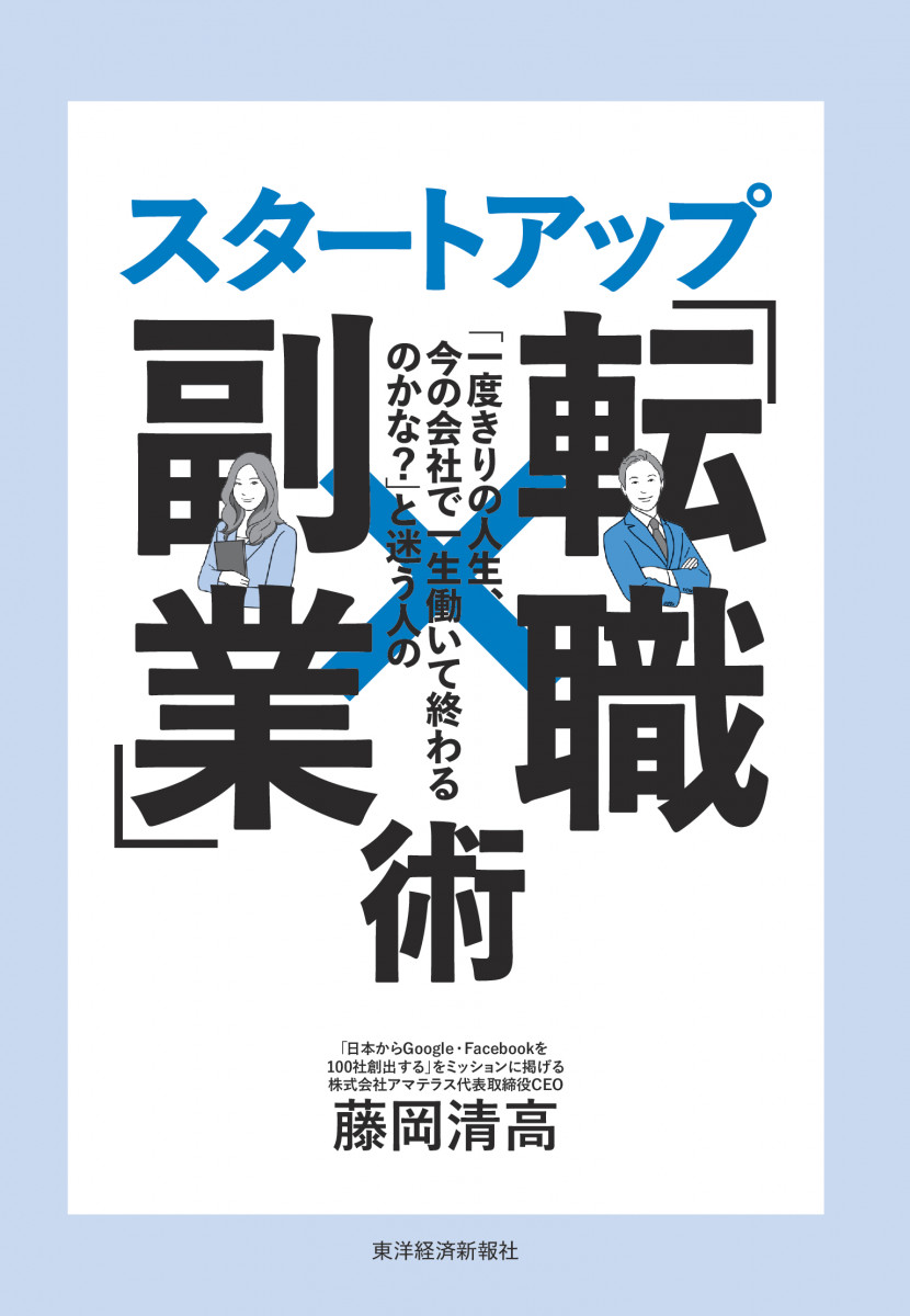 一度きりの人生、今の会社で一生働いて終わるのかな?」と迷う人の