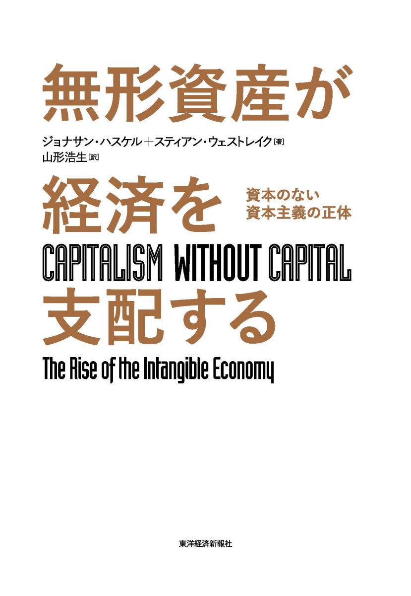 税込 無形資産が経済を支配する 資本のない資本主義の正体