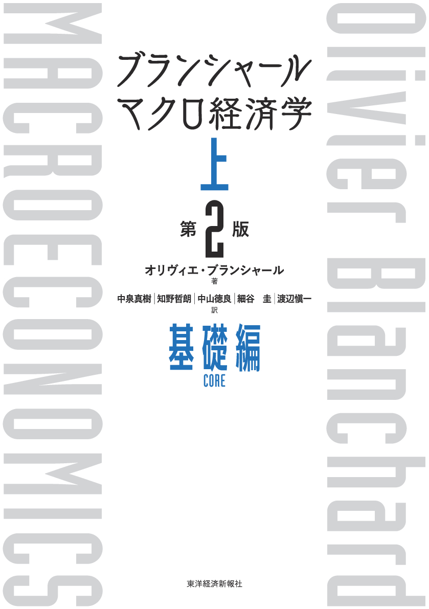 ブランシャール マクロ経済学 上 第2版