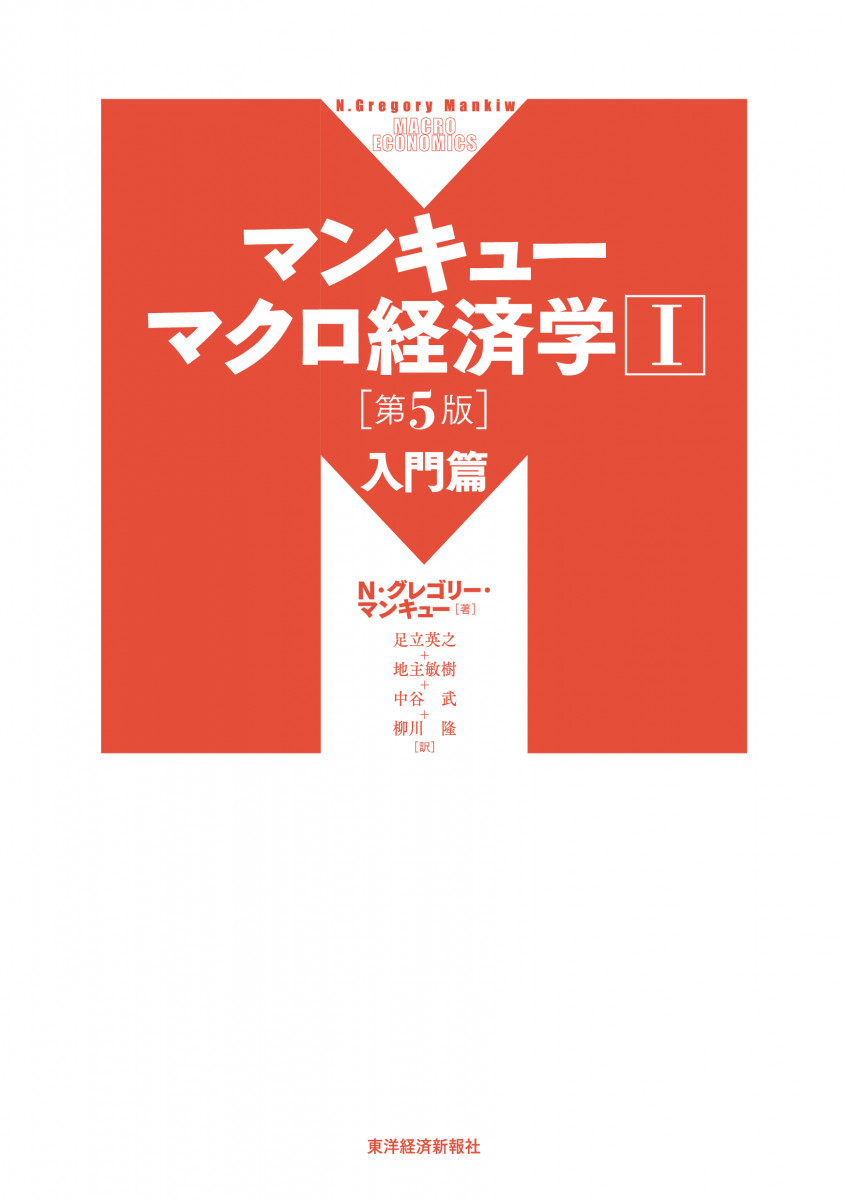 マンキュー マクロ経済学Ⅰ 入門篇(第5版)