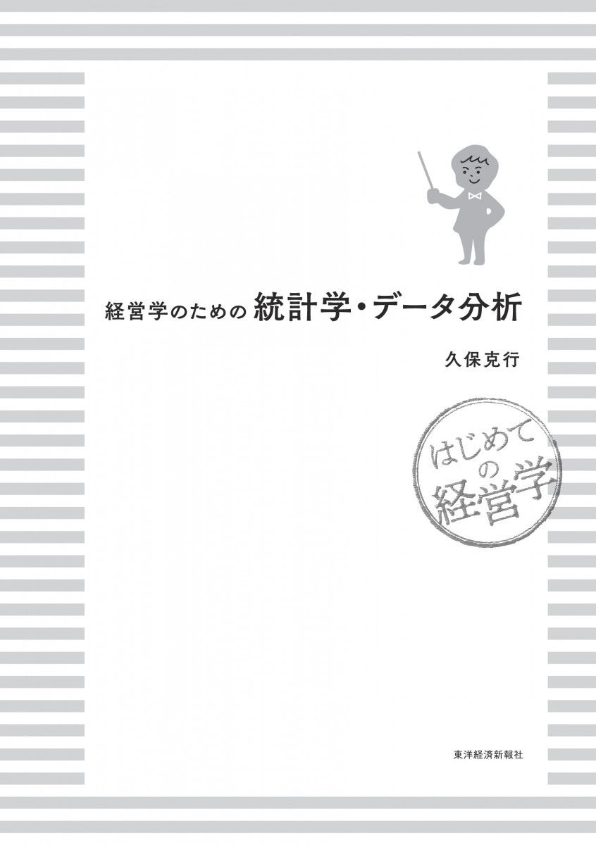 経営学のための統計学・データ分析