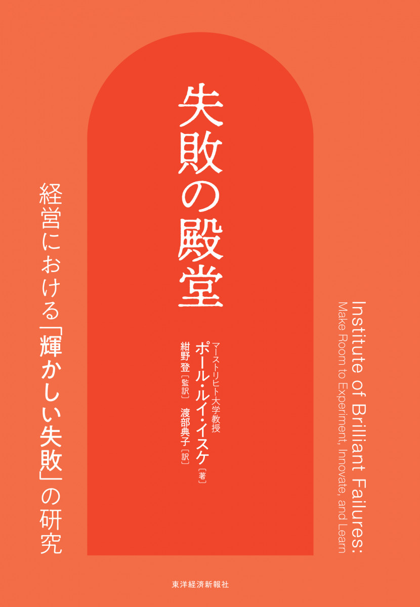 失敗の殿堂 経営における「輝かしい失敗」の研究 - ビジネス/経済