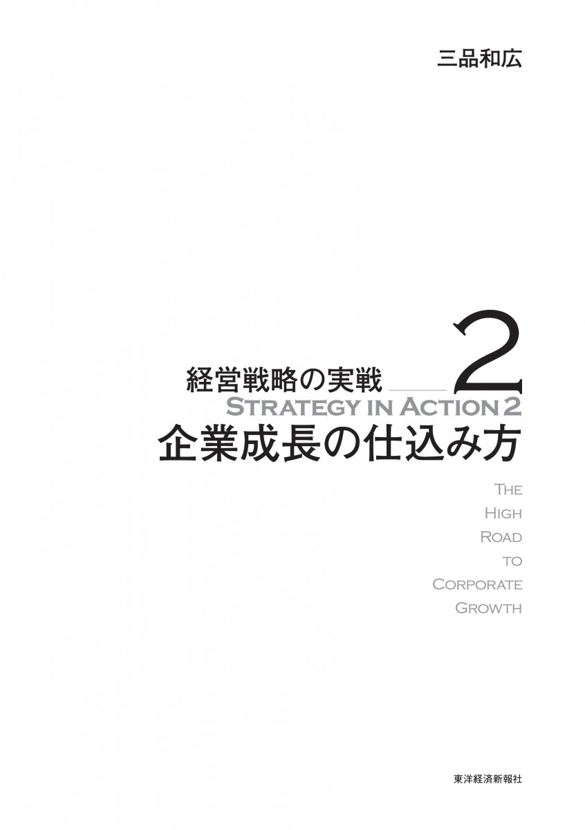 安い 企業成長の仕込み方 経営戦略の実戦 2 asakusa.sub.jp