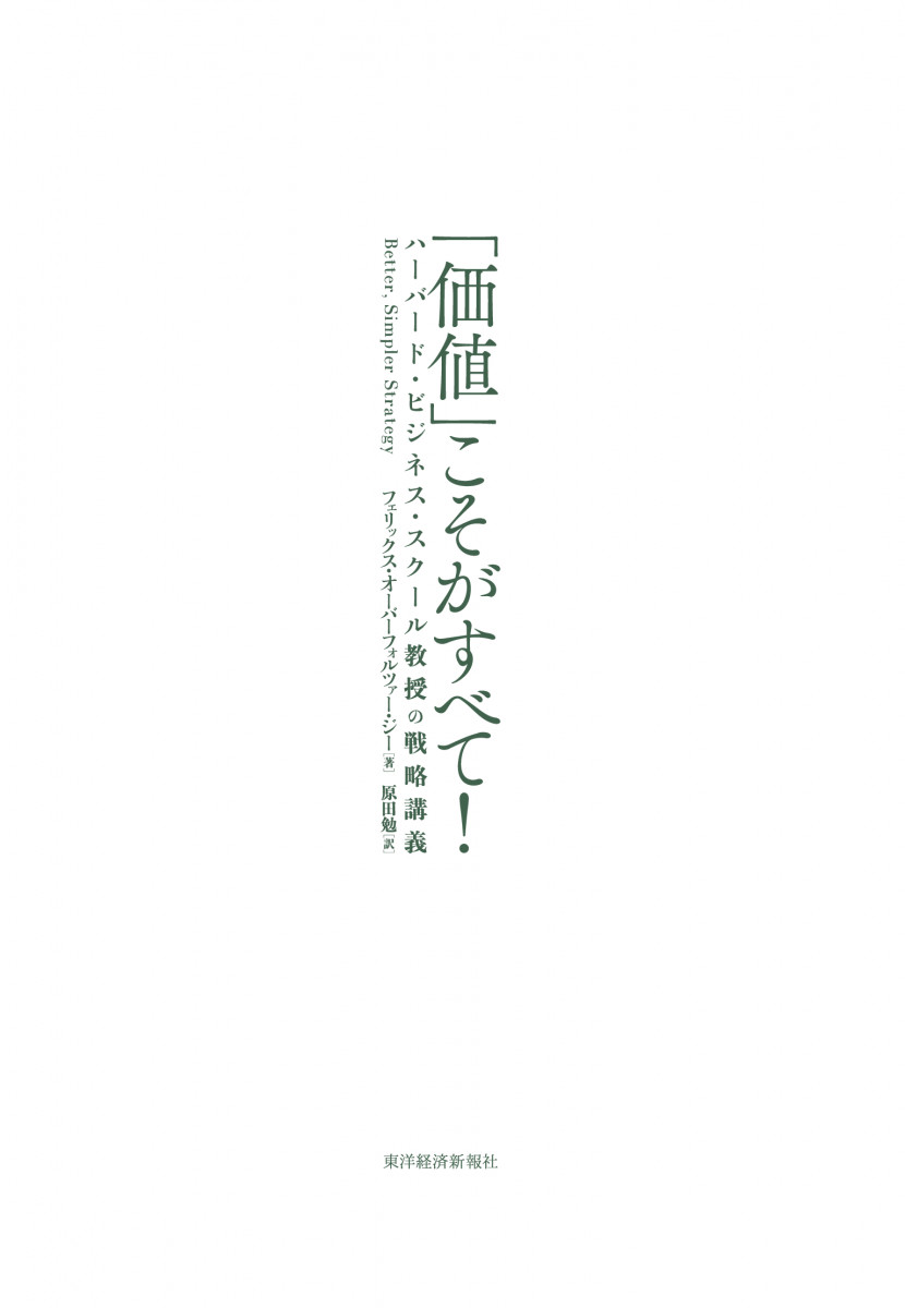 価値」こそがすべて!