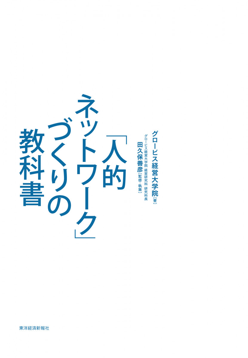 人的ネットワーク」づくりの教科書