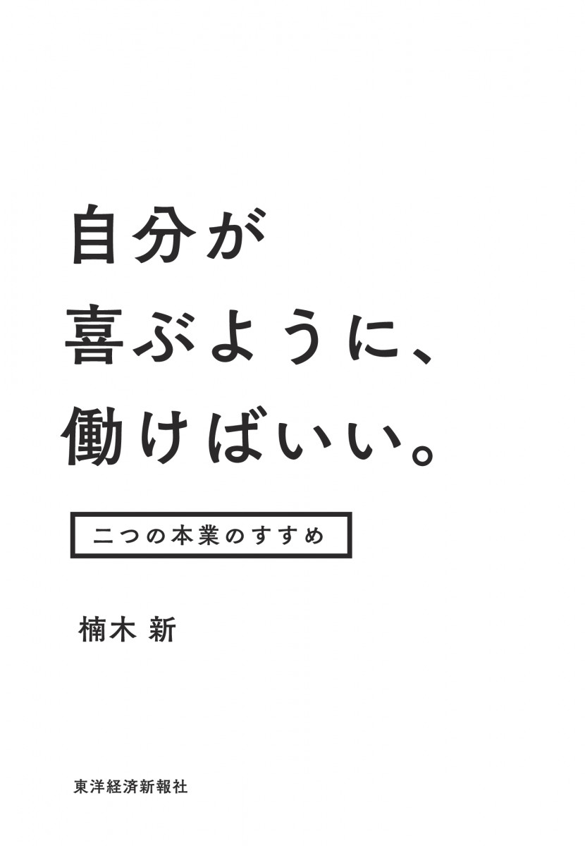 自分が喜ぶように、働けばいい。