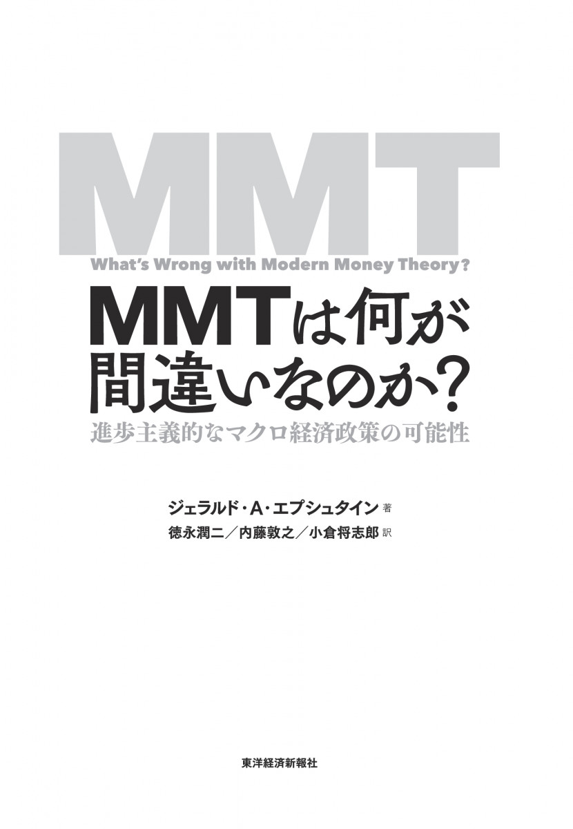 MMTは何が間違いなのか?