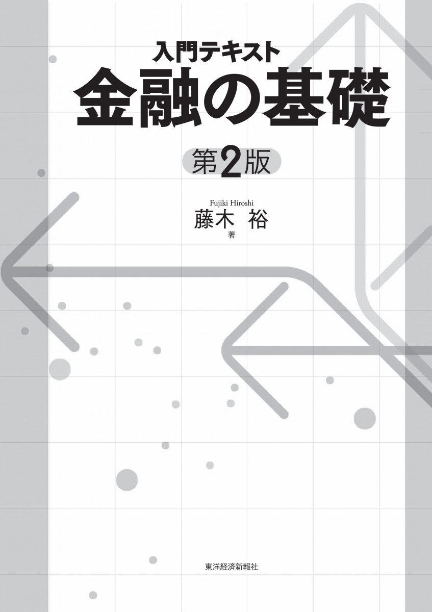 入門テキスト 金融の基礎(第2版)