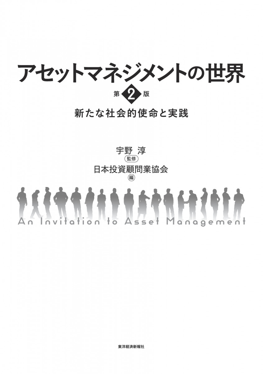 アセットマネジメントの世界 第2版