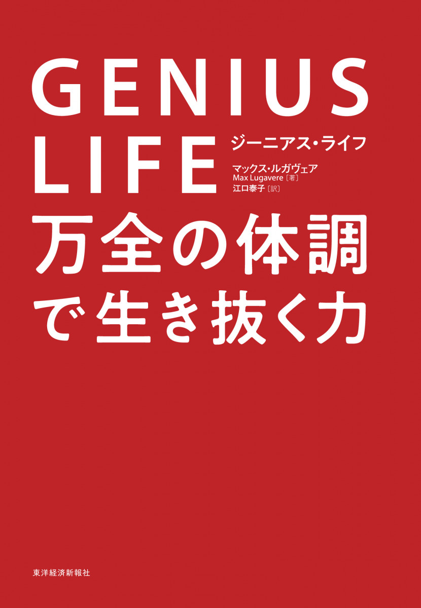 Genius Life ジーニアス ライフ