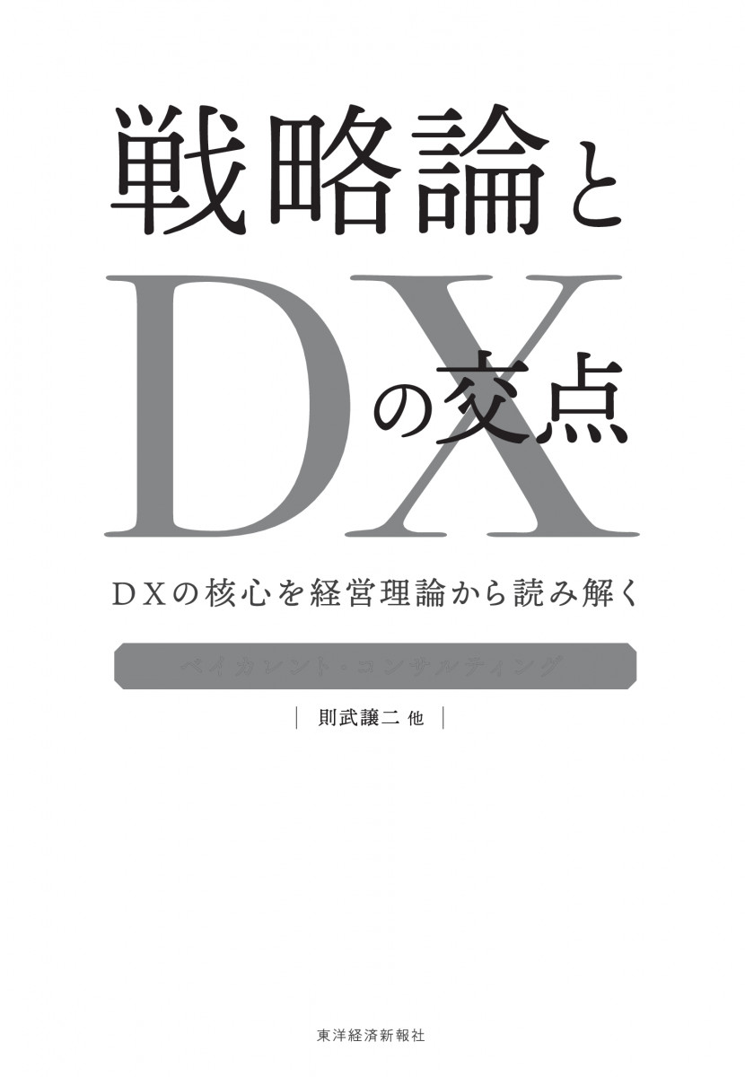 戦略論とDXの交点