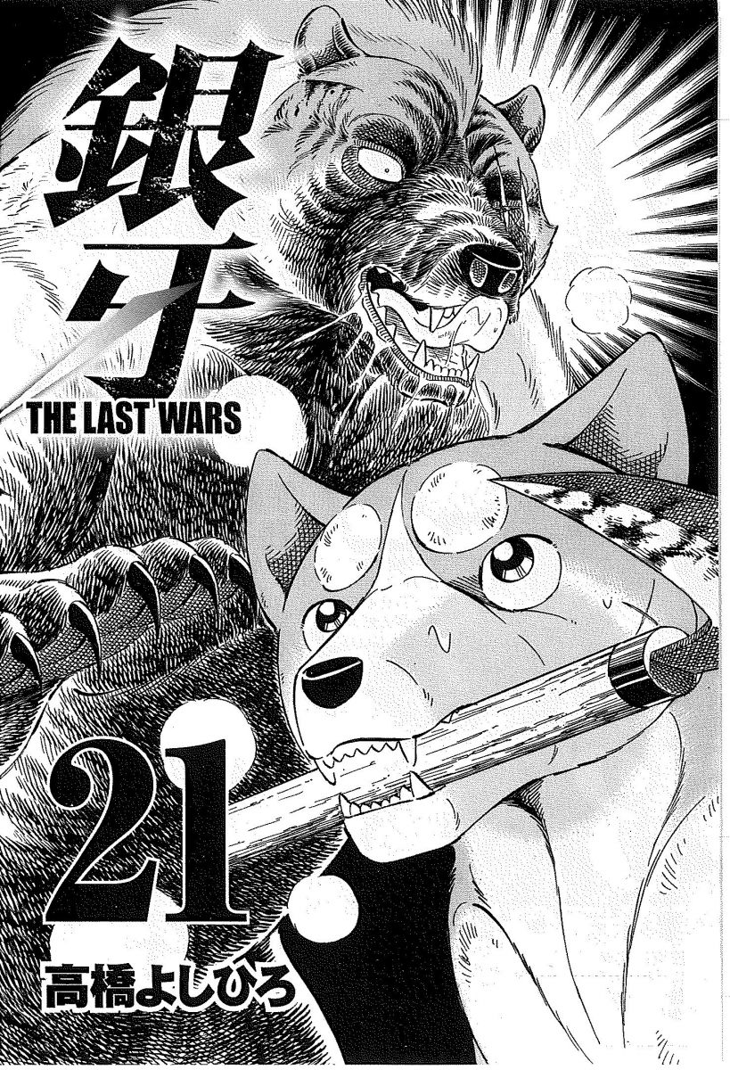 銀牙 The Last Wars 21 ニチブンコミックス