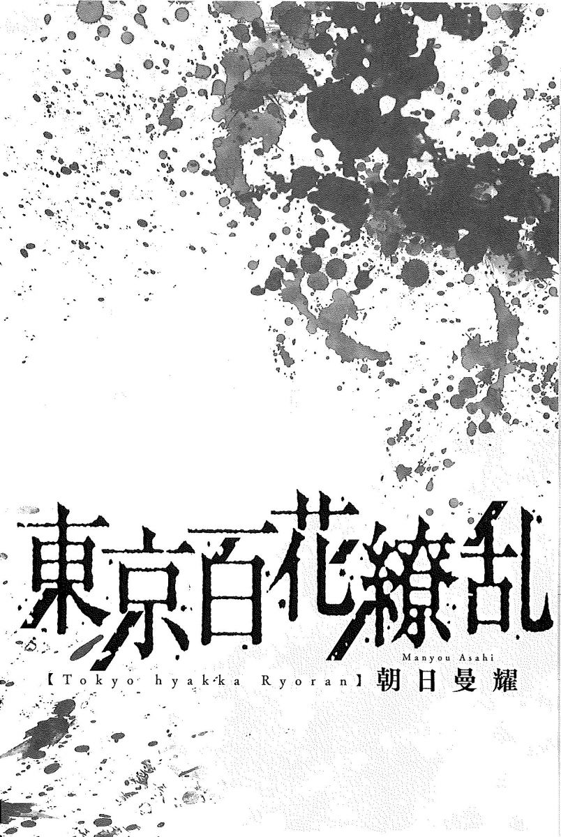 東京百花繚乱 ニチブンコミックス
