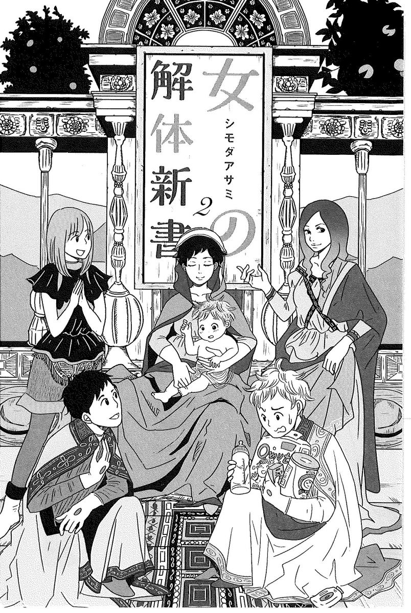 女の解体新書 2