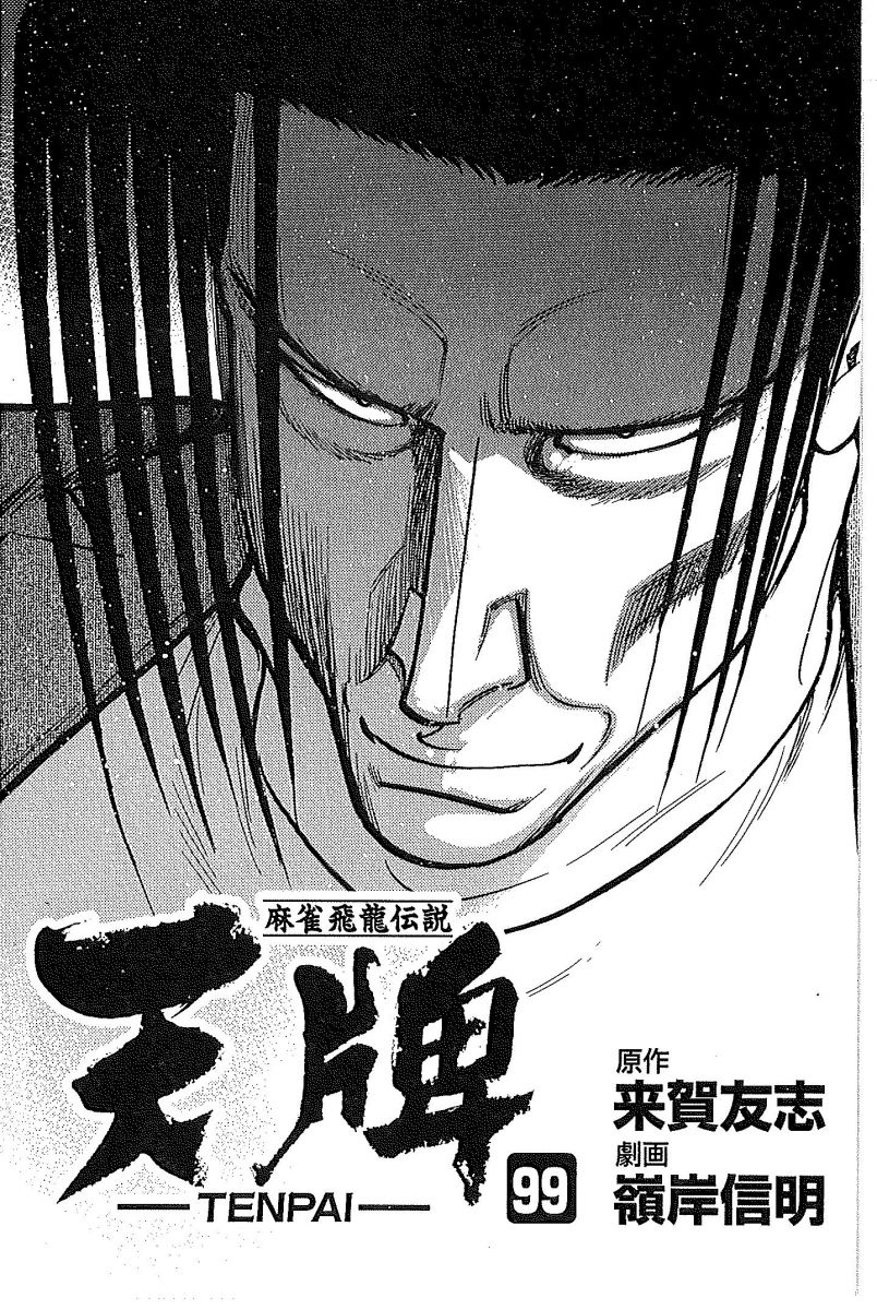 天牌 （99）