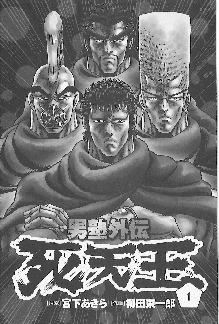 男塾外伝 死天王 1