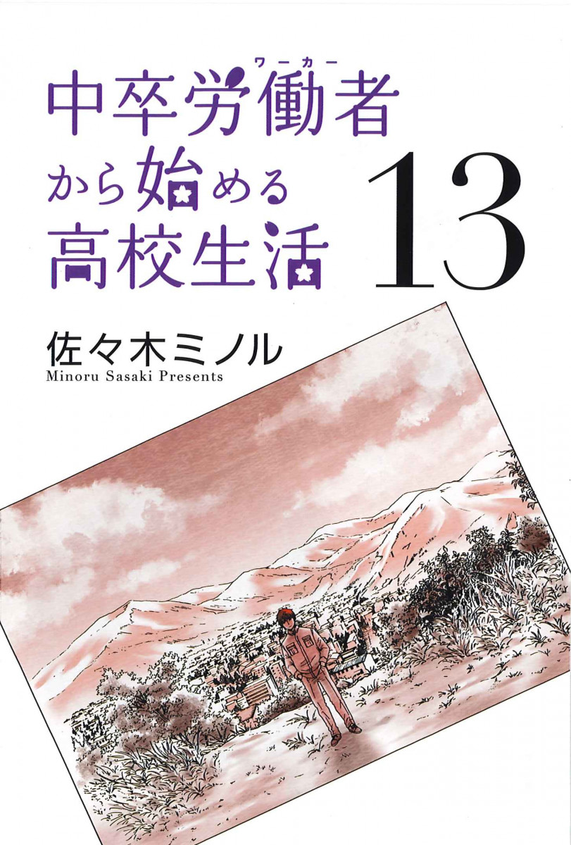 中卒労働者から始める高校生活 13